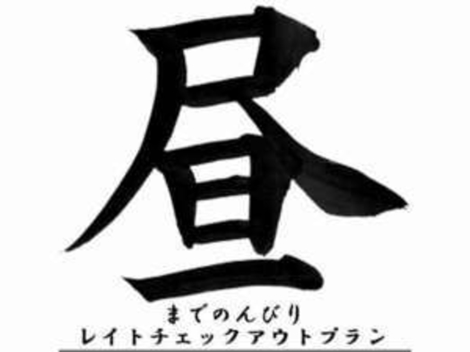 【九州ありがとうキャンペーン】◆朝食付◆の〜んびり12時チェックアウトプラン！！(^o^)